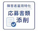 現役人事が障害者雇用の応募書類を添削します 口コミ20件到達まで1500円にて承ります イメージ1