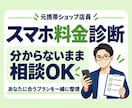 年間数万円の損を防ぐ！元店員がスマホ料金見直します 家族のスマホ代と子どものiPhone購入まで中立に診断します イメージ1