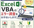 Excel VBAのエラー調査をお手伝いします Excelマクロ・VBAの不具合を一緒に確認します! イメージ1