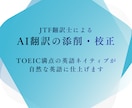 英語ネイティブの翻訳士がAI翻訳の添削・校正します TOIEC満点のJTF認定翻訳士がAI特有の不自然さを解消 イメージ1