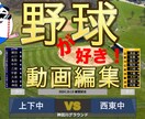 撮影された試合の編集します 野球映像を楽しくより、リアルに！！ イメージ1