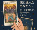 タロット占いします 恋に迷ったあなたへ。タロットカードが照らす次の一歩のヒント。 イメージ1