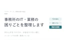事務所のIT・業務の困りごとを一緒に整理します 何から手をつけるか、お金をかけない順に整理します イメージ1