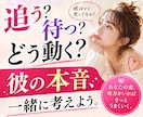 彼を振り向かせる次の一手、一緒に考えます 諦めたくない恋、ひとりで悩まず作戦会議しませんか？ イメージ2