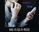 SNS全般お悩み相談します SNSのお悩み解決にご協力します。 イメージ1