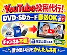 YouTubeへの動画投稿を代行します DVD・SDカード郵送OK！チャンネル不要で安心 イメージ1