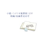 やさしい雰囲気の短編小説を書きます 静かな感情を大切にした、あなたのための物語を イメージ1