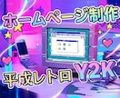 平成レトロ・Y2Kデザインのホームページ作成します 最新技術で作る、懐かしくも新しい「あの頃」のホームページ イメージ1