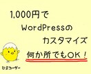 WordPressのカスタマイズ承ります 1,000円で何か所でもＯＫ！ イメージ1