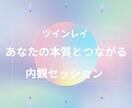 ツインレイのお悩みの本質を探り解決します ツインレイとの関係に揺れるあなたが、自分の中心に還る。 イメージ1