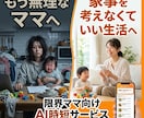 限界ママ向けにAIで家事を自動化する方法教えます 登校渋り・育児で余裕ゼロOK｜考えない家事設計＋個別サポート イメージ1