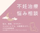 不妊治療中にまつわる悩み・愚痴、なんでも聞きます 治療経験者、心理カウンセリングスペシャリストがお話聞きます イメージ1