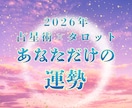 2026年の運勢を星読み&タロットで徹底鑑定します あなただけの運勢の流れを読み重要なポイントをお伝えします！ イメージ1