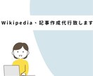 Wikipedia、記事の作成代行致します 中立的・ガイドライン準拠で作成致しますのでご了承ください。 イメージ1