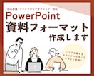 PowerPoint｜フォーマットデザインします 統一感のあるスライドマスターを作成し、事業活動をサポート◎ イメージ1