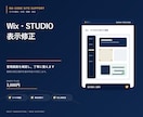 Wix・STUDIOの表示崩れを修正します ノーコードサイトの見た目と動作を丁寧に調整 イメージ1