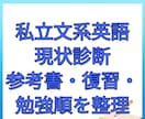 私立文系英語の勉強状況を診断します MARCH・関関同立志望に今やるべき勉強と不要な勉強を整理！ イメージ2