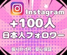 インスタ★日本人フォロワー100人増やします Instagramで本物の日本人へ拡散・宣伝します イメージ6