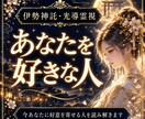 あなたを密かに想う人の特徴を霊視します 今あなたに好意を寄せている人と恋愛の可能性を照覧 イメージ1