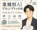 業種別AIプロンプトを作ります SNS投稿や集客文をAIで作れる形に イメージ1