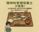 精神科の管理栄養士が心と体を整える献立を提供します メンタル不調やダイエットに。無理なく続く食事をご提案！ イメージ1