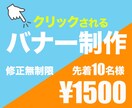 修正無制限！クリックされるバナー制作いたします シンプルだから伝わるデザインをご提案します イメージ1
