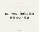 RC・WRC・改修工事の数量拾いを代行します 躯体・内装・仕上げ数量を拾い根拠付きで数量整理します。 イメージ1