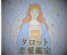 どうなる私の恋愛❄️どうすればいいのか占います 相手の気持ち♡♡復縁♡不倫♡様々な恋愛事情のお話し聞きます イメージ1