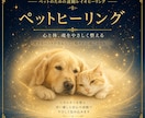 あなたの大切なペットさんへレイキヒーリングします ペットさんの心と体をやさしく包む遠隔ヒーリング（臼井式レイキ イメージ1