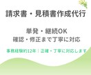 請求書・見積書作成を代行します 本業に集中したい個人事業主の事務をサポート イメージ1