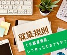 社労士が【就業規則の修正･見直し】を行います 昔作成したままの就業規則を見直してみませんか？ イメージ1