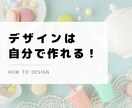 デザイン初心者さんもバナーや商品画像自分で作れます 人の目にとまるデザインを作って売り上げアップしたい方へ イメージ1