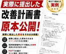実際に提出した改善計画書を公開します 実際に提出した原本を参考資料として公開 イメージ1