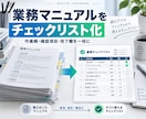 業務マニュアルをチェックリスト化します 実施順・確認項目・完了欄を一枚に整理 イメージ1