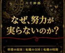 仕事占い・転職｜天職と転機、仕事運を霊視します なぜ報われないのか——仕事の人間関係と運気の滞りを視ます イメージ1