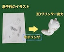 キャラクターを3Dモデリングします 3Dプリンターでの出力も承ります！ イメージ3