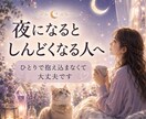 眠れない夜の不安や悩み・愚痴を優しくお聞きします 誰にも言えない本音もOK｜5分でも否定せずお聴きします イメージ2