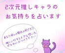 2次元推しキャラのお気持ちを占います 推しに対する大きな想いを、あなたに代わりお伝えします イメージ1
