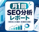 月1回SEO分析と改善案をお届けします 検索流入の変化と優先して直す箇所をわかりやすく提案 イメージ1