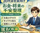 20代会社員向けお金と将来をアドバイスします 匿名OK｜人事×若手目線で壁打ち相談 イメージ1