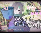 VRoid Studioモデル作ります 安価で気軽に自分だけの3Dモデルを！万能VRoid 万歳！ イメージ2