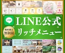 LINE公式リッチメニューを格安で制作します 【一定価格で安心・修正無制限】お店の顔 リッチメニュー制作 イメージ1