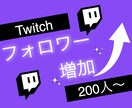twitchのフォロワー200人増やします ツイッチで衝撃のコスパで保証付き！ イメージ2