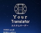 格安！！帰国子女が日本語⇄英語に翻訳/和訳します TOEIC900点、海外暮らし10年！ イメージ1