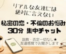 30分チャット★不倫・秘密の恋の悩み聞きます リアルの友達には言えない本音、LINE感覚でお気軽に！ イメージ1