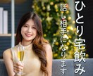 ひとり宅飲みを楽しむあなたのお話し相手になります 宅飲みしてて何となく話し相手が欲しい気分… そんな時に˚✧₊ イメージ6
