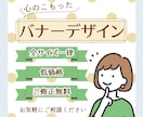 全サイズ一律♪心を込めてバナー制作します 心のこもった愛されバナーをご提案します イメージ1