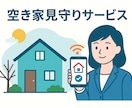 東京城南エリア限定。プロが空き家見守りします 大田、世田谷、品川、目黒限定！空き家の見守り巡回サービス！ イメージ1