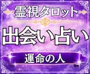 出会い占い/運命の人と出会う時期・場所を霊視します 24時間以内即納✨／運命の人／時期／特徴／場所／恋愛／霊視✨ イメージ1