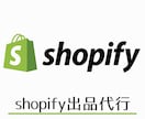 shopify(ショッピファイ)登録出品代行します 10年以上の出品経験で強力サポート イメージ1